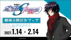 アニメイト、機動戦士ガンダムSEED FREEDOM ZERO記念フェアを27年1月開催へ