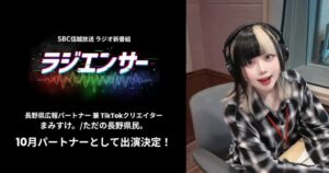 まみすけ。/ただの長野県民。がSBCラジオ新番組ラジエンサーに出演へ