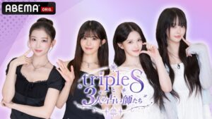 ABEMAがtripleSの特別番組を2026年10月17日より独占無料配信へ