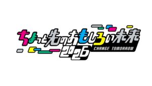 ちょっと先のおもしろい未来2026が11月7日・8日に東京・竹芝で開催へ