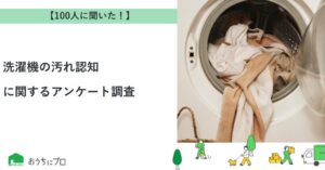 洗濯槽裏の汚れ認知79%に対し見た経験は23%　おうちにプロ調査
