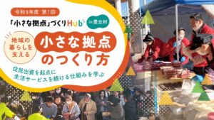 内閣府の小さな拠点づくり現地セミナー、長野県豊丘村で2026年11月に開催へ