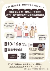 TACは20代・既卒者向け公務員試験突破法セミナーを2026年10月16日開催へ