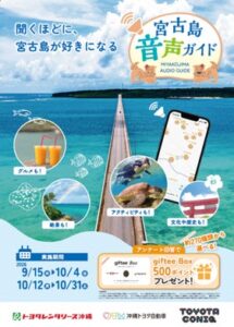 宮古島音声ガイド実証でモニター募集 レンタカー24時間分の基本料金負担へ