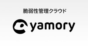 アシュアード、yamoryで情報漏えい対策向け緊急対応プランを提供開始