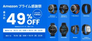 AmazfitがAmazonプライム感謝祭に参加 最大約49%OFFで販売へ