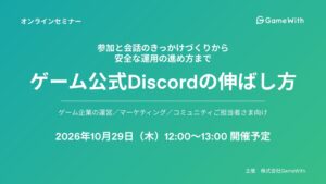 GameWith、ゲーム公式Discordの伸ばし方セミナーを10月29日に開催へ
