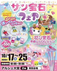サン宝石フェアがアルシェ大宮で2026年10月17日から開催へ