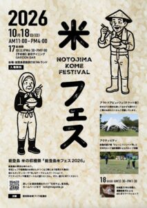 石川県七尾市で能登島米フェス2026が10月18日に開催へ 新米を味わう収穫祭