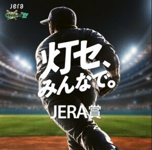 2026 JERA クライマックスシリーズ セで「灯セ、みんなで。」JERA賞新設へ