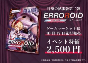 わかさ生活がゲームマーケット2026秋出展 ERROROID拡張版先行販売へ