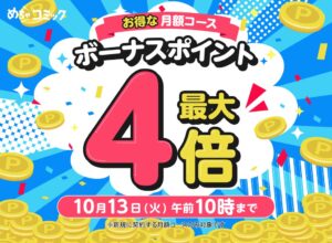 めちゃコミック、ボーナスポイント最大4倍キャンペーンを10月9日より開催へ