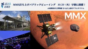 相模原市、火星衛星探査計画MMXの打ち上げパブリックビューイング開催へ