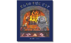 世界文化社が絵本だんろの そばに どうぞを10月15日に発売へ