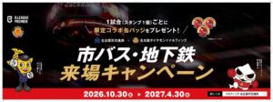 名古屋ダイヤモンドドルフィンズと名古屋市交通局が来場キャンペーン開催へ