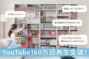 クオリアルの漫画好きのための大容量本棚LIGHT、紹介動画が160万回再生突破