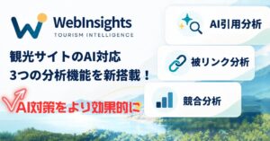 オープントーンが観光サイト診断WebInsightsにAI引用など3機能を追加公開