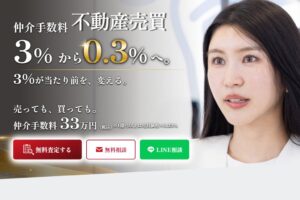 GLHが不動産売買仲介0.3定額仲介を開始 1億円未満は一律33万円