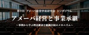 アメーバ経営学術研究会、事業承継テーマに第9回シンポジウムを12月開催へ