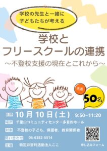 特定非営利活動法人ここ、学校とフリースクールの連携巡る対話イベントを開催へ