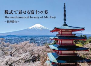 フローラル出版、杜野静山著の数式で表せる富士の美を2026年10月9日発売へ