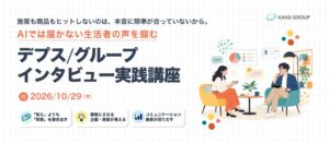 宣伝会議、生活者の本音を引き出すデプス／グループインタビュー実践講座を開講へ