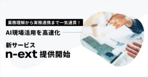 SO Technologies、業務理解から実務連携までAIで一気通貫支援！広告主・代理店のAI活用を加速する「n-ext」β版を提供開始