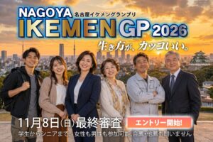 NAGOYA IKEMEN グランプリ 2026開催へ 自薦や他薦のエントリー受付