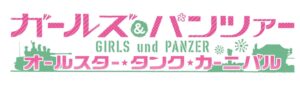 Nintendo Switch 2用 ガールズ＆パンツァー新作が2027年発売へ