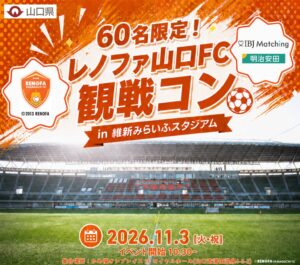 IBJと明治安田生命山口支社、レノファ山口FCと連携の婚活イベントを11月開催へ