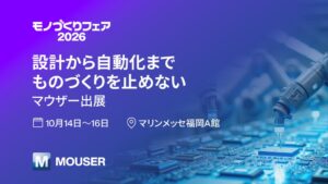 マウザー、福岡で開催のモノづくりフェア2026に出展へ
