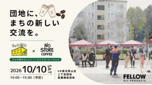 泉北茶山台二丁団地でちゃや団マルシェとノーストアコーヒーフェスがコラボ開催へ