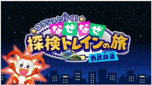 西武鉄道とベネッセ、車内サイネージで初のオリジナル知育動画を10月放映へ