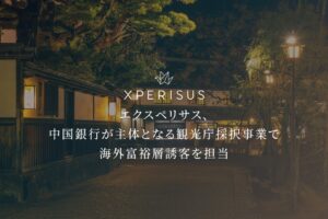 エクスペリサス、岡山県倉敷エリアの高付加価値体験で海外富裕層の誘客を担当へ