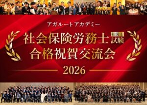 アガルート、2026年社労士試験の合格祝賀交流会を11月6日に初開催へ