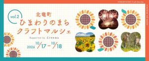 北海道北竜町でひまわりのまちクラフトマルシェを今年も開催へ