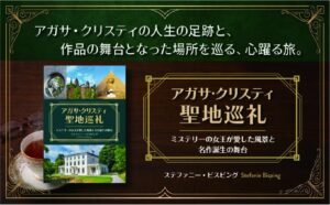 アガサ・クリスティゆかりの地73ヵ所を巡るガイド本、2026年10月21日発売へ