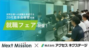 アクセスネクステージなど、20代若手退官自衛官の合同企業マッチング会開催へ