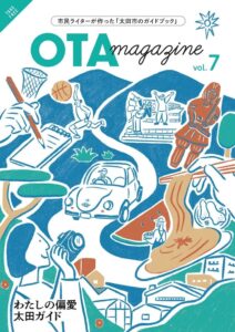 群馬県太田市がガイドブックOTA magazine vol.7を発行 市民が魅力紹介