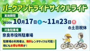 秋の観光期に奈良公園周辺でパーク＆ライド駐車場を開設へ　無料往復バス券も用意