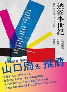 晶文社など、書籍渋谷半世紀の刊行記念イベントを2026年10月30日に開催へ