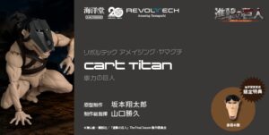 海洋堂、リボルテック アメイジング・ヤマグチ　車力の巨人を2027年7月発売へ