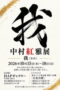 書家の中村紅雅が開業5周年記念の個展我を白金台で10月15日から開催へ