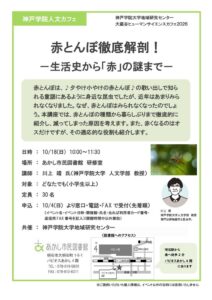 神戸学院大学の川上靖教授による赤とんぼの講座が10月18日に開催へ