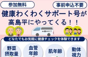 板橋区が高島平地域でヘルスケアイベント開催へ 健康測定や相談を無料実施