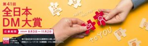 第41回 全日本DM大賞の応募締切は2026年11月2日 DMグロース賞を新設