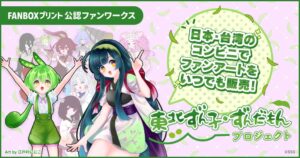 ピクシブ、FANBOXプリントでずんずんPJ公認作品の販売を10月開始へ