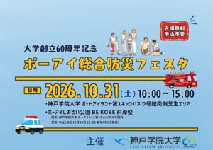 神戸学院大学が2026年10月にポーアイ総合防災フェスタを開催へ