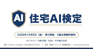 SHO-SANが住宅AI検定を開始 新建ハウジング監修で5級は無料受験可能
