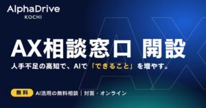 アルファドライブ高知、県内中小・小規模事業者向けに無料のAX相談窓口を開設へ